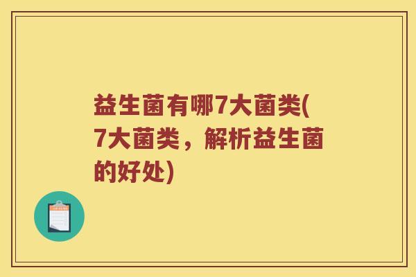 益生菌有哪7大菌类(7大菌类，解析益生菌的好处)