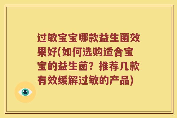 过敏宝宝哪款益生菌效果好(如何选购适合宝宝的益生菌？推荐几款有效缓解过敏的产品)
