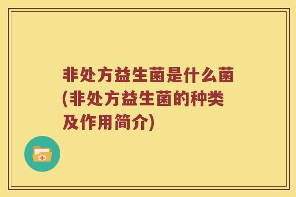 非处方益生菌是什么菌(非处方益生菌的种类及作用简介)
