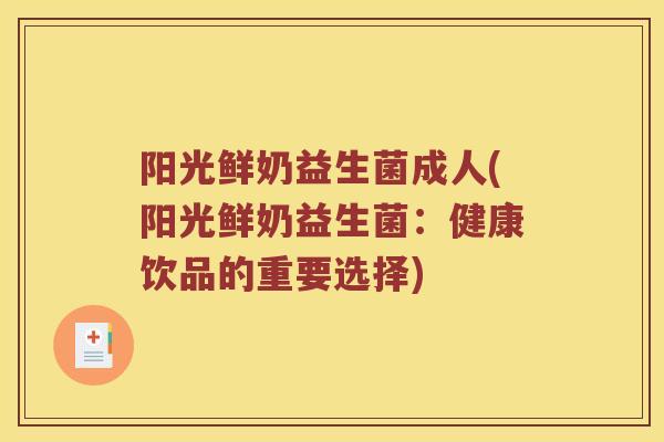 阳光鲜奶益生菌成人(阳光鲜奶益生菌：健康饮品的重要选择)