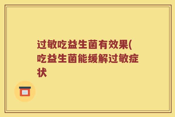 过敏吃益生菌有效果(吃益生菌能缓解过敏症状