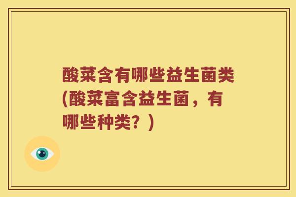 酸菜含有哪些益生菌类(酸菜富含益生菌，有哪些种类？)