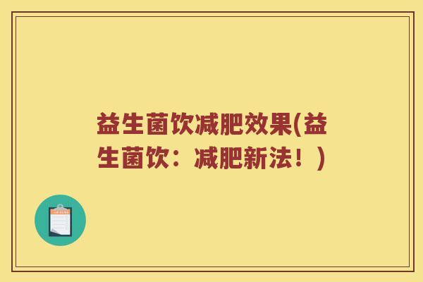 益生菌饮减肥效果(益生菌饮：减肥新法！)