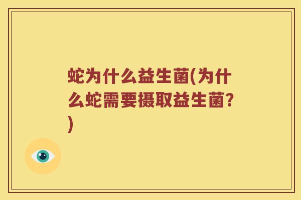 蛇为什么益生菌(为什么蛇需要摄取益生菌？)