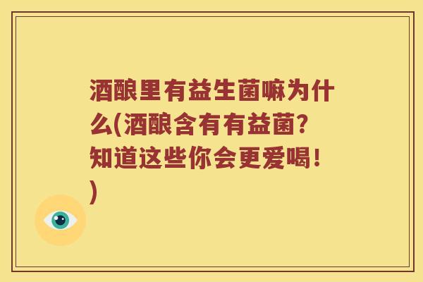 酒酿里有益生菌嘛为什么(酒酿含有有益菌？知道这些你会更爱喝！)
