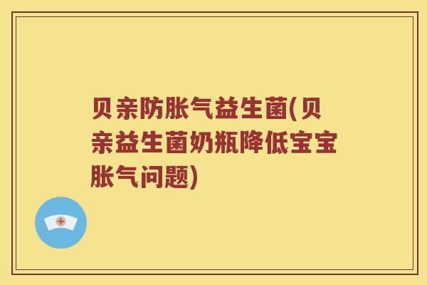贝亲防胀气益生菌(贝亲益生菌奶瓶降低宝宝胀气问题)