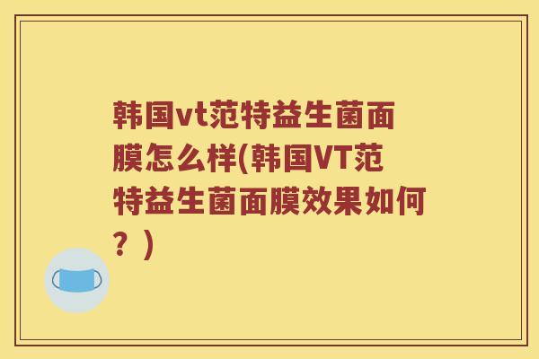 韩国vt范特益生菌面膜怎么样(韩国VT范特益生菌面膜效果如何？)