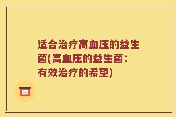 适合治疗高血压的益生菌(高血压的益生菌：有效治疗的希望)
