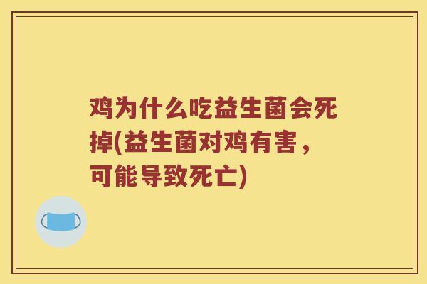 鸡为什么吃益生菌会死掉(益生菌对鸡有害，可能导致死亡)