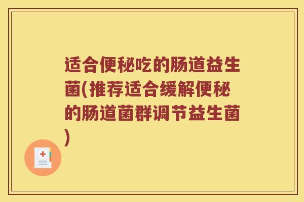 适合便秘吃的肠道益生菌(推荐适合缓解便秘的肠道菌群调节益生菌)