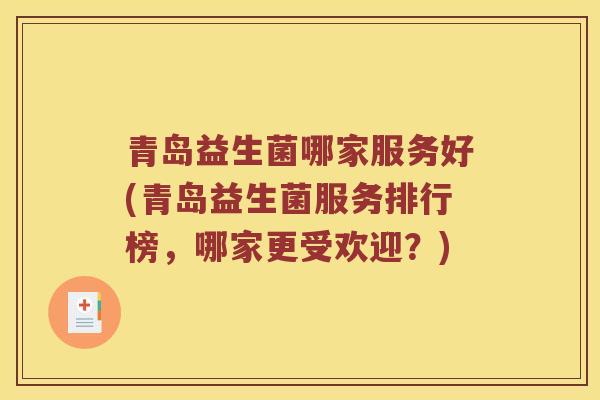 青岛益生菌哪家服务好(青岛益生菌服务排行榜，哪家更受欢迎？)