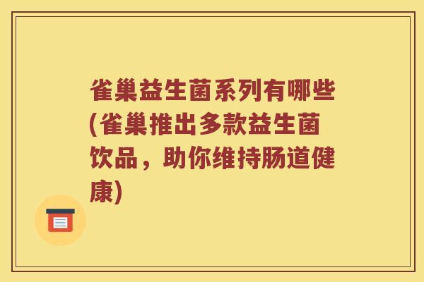 雀巢益生菌系列有哪些(雀巢推出多款益生菌饮品，助你维持肠道健康)