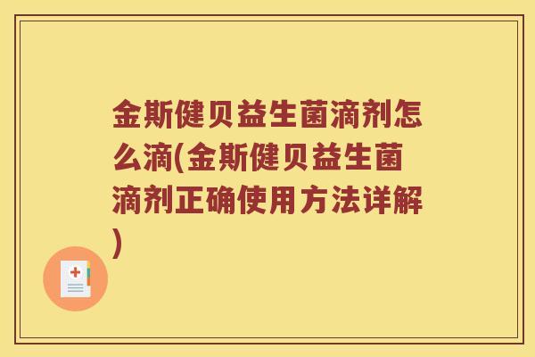 金斯健贝益生菌滴剂怎么滴(金斯健贝益生菌滴剂正确使用方法详解)