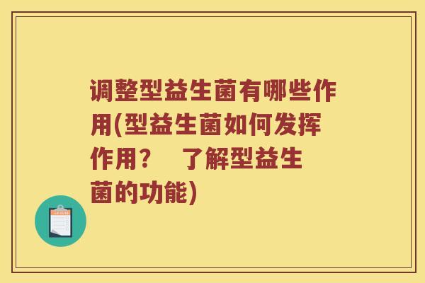 调整型益生菌有哪些作用(型益生菌如何发挥作用？  了解型益生菌的功能)