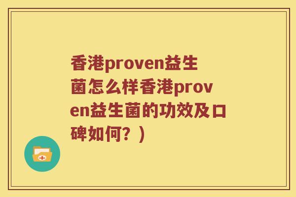 香港proven益生菌怎么样香港proven益生菌的功效及口碑如何？)