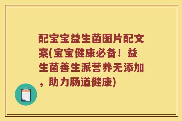 配宝宝益生菌图片配文案(宝宝健康必备！益生菌善生派营养无添加，助力肠道健康)