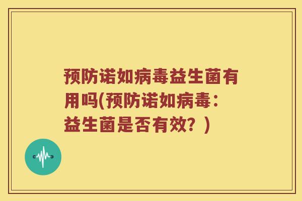 预防诺如病毒益生菌有用吗(预防诺如病毒：益生菌是否有效？)