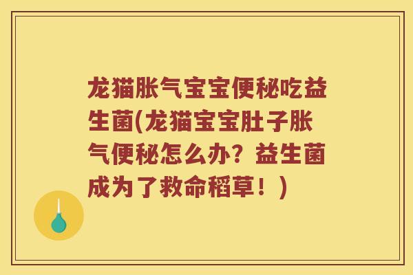 龙猫胀气宝宝便秘吃益生菌(龙猫宝宝肚子胀气便秘怎么办？益生菌成为了救命稻草！)