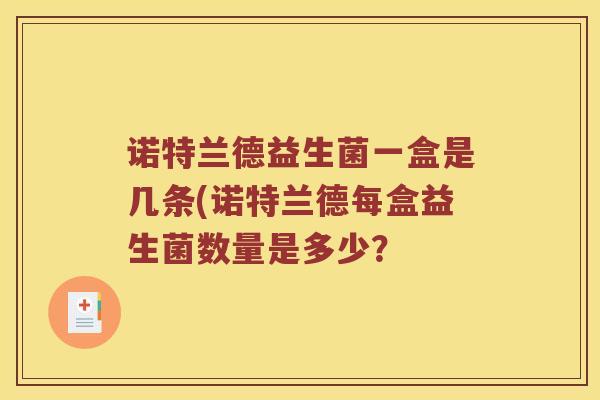 诺特兰德益生菌一盒是几条(诺特兰德每盒益生菌数量是多少？