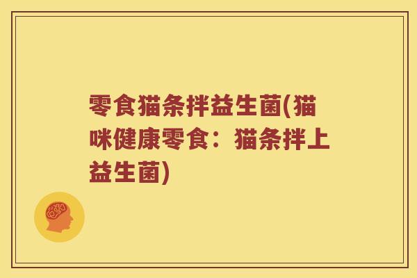 零食猫条拌益生菌(猫咪健康零食：猫条拌上益生菌)