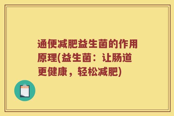 通便减肥益生菌的作用原理(益生菌：让肠道更健康，轻松减肥)