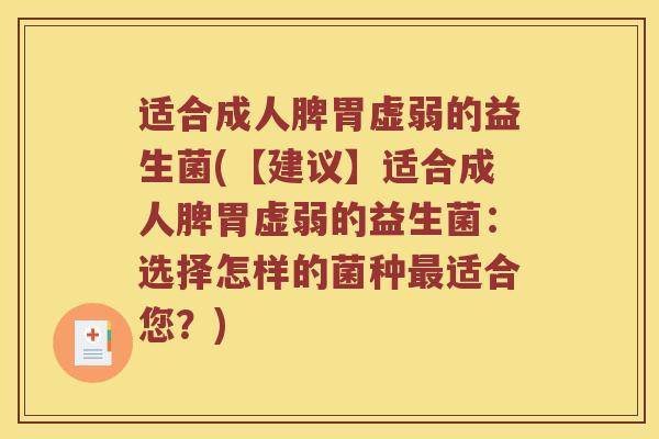 适合成人脾胃虚弱的益生菌(【建议】适合成人脾胃虚弱的益生菌：选择怎样的菌种最适合您？)