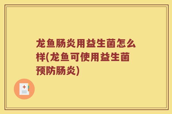 龙鱼用益生菌怎么样(龙鱼可使用益生菌)