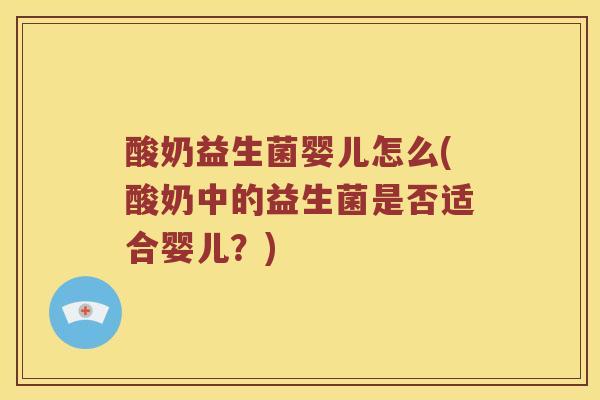 酸奶益生菌婴儿怎么(酸奶中的益生菌是否适合婴儿？)