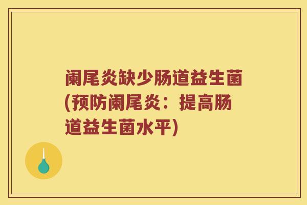阑尾炎缺少肠道益生菌(预防阑尾炎：提高肠道益生菌水平)