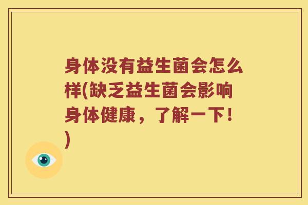 身体没有益生菌会怎么样(缺乏益生菌会影响身体健康，了解一下！)