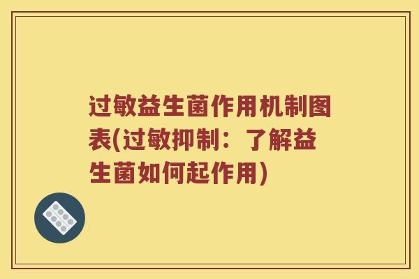 过敏益生菌作用机制图表(过敏抑制：了解益生菌如何起作用)
