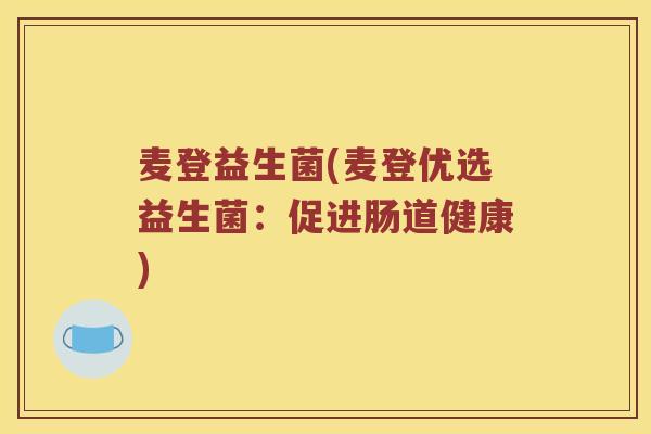麦登益生菌(麦登优选益生菌：促进肠道健康)
