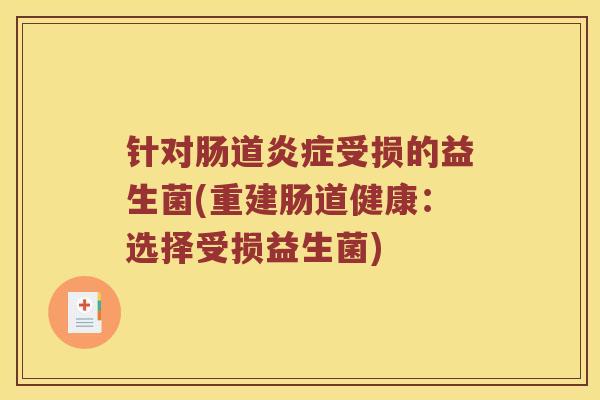 针对肠道炎症受损的益生菌(重建肠道健康：选择受损益生菌)