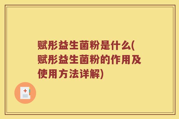 赋彤益生菌粉是什么(赋彤益生菌粉的作用及使用方法详解)