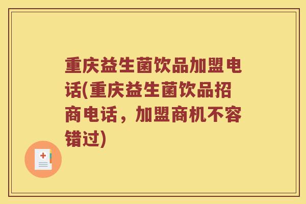 重庆益生菌饮品加盟电话(重庆益生菌饮品招商电话，加盟商机不容错过)
