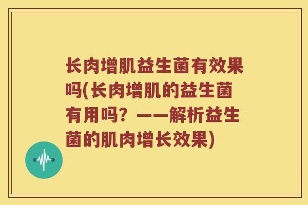 长肉增肌益生菌有效果吗(长肉增肌的益生菌有用吗？——解析益生菌的肌肉增长效果)