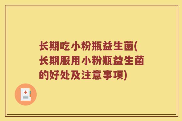 长期吃小粉瓶益生菌(长期服用小粉瓶益生菌的好处及注意事项)