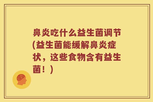 鼻炎吃什么益生菌调节(益生菌能缓解鼻炎症状，这些食物含有益生菌！)