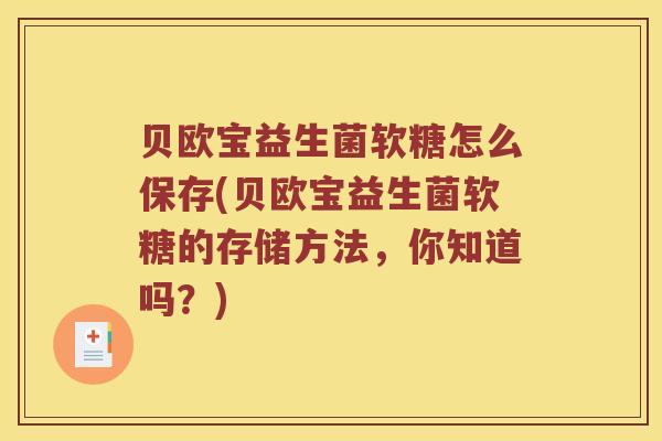 贝欧宝益生菌软糖怎么保存(贝欧宝益生菌软糖的存储方法，你知道吗？)