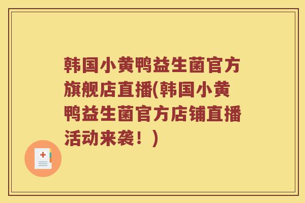 韩国小黄鸭益生菌官方旗舰店直播(韩国小黄鸭益生菌官方店铺直播活动来袭!) 韩国小黄鸭益生菌官方旗舰店直播(韩国小黄鸭益生菌官方店铺直播活动来袭!)