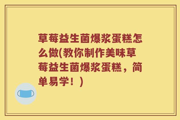 草莓益生菌爆浆蛋糕怎么做(教你制作美味草莓益生菌爆浆蛋糕，简单易学！)