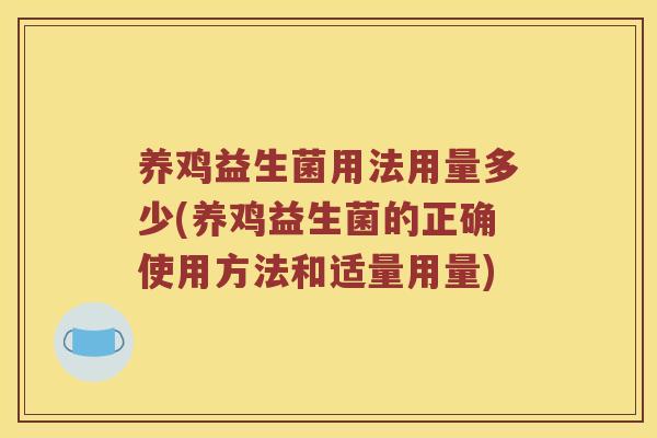 养鸡益生菌用法用量多少(养鸡益生菌的正确使用方法和适量用量)