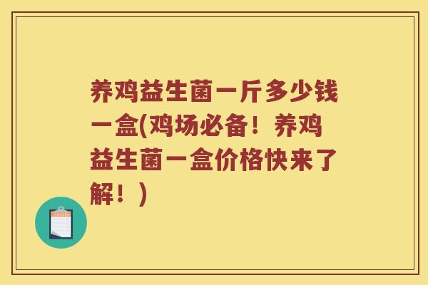 养鸡益生菌一斤多少钱一盒(鸡场必备！养鸡益生菌一盒价格快来了解！)