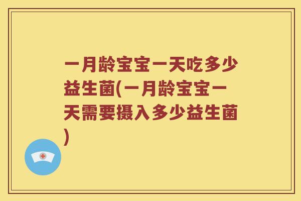 一月龄宝宝一天吃多少益生菌(一月龄宝宝一天需要摄入多少益生菌)