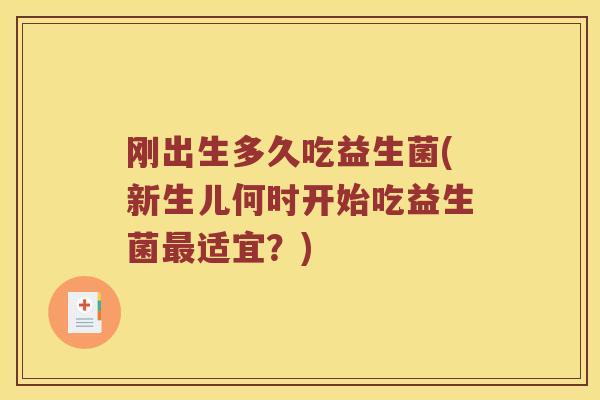 刚出生多久吃益生菌(新生儿何时开始吃益生菌适宜?) 刚出生多久吃益生菌(新生儿何时开始吃益生菌适宜?)