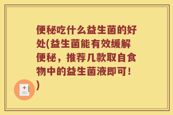 便秘吃什么益生菌的好处(益生菌能有效缓解便秘，推荐几款取自食物中的益生菌液即可！)