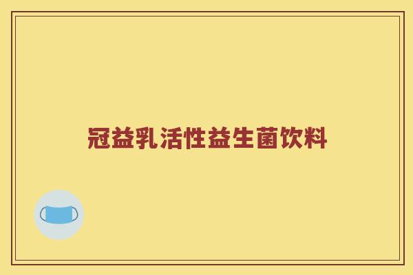 冠益乳活性益生菌饮料