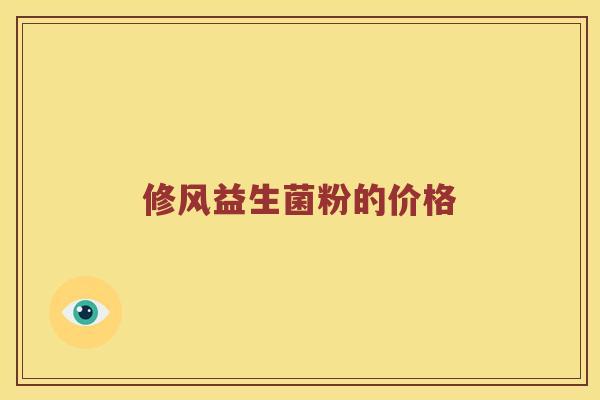 修风益生菌粉的价格