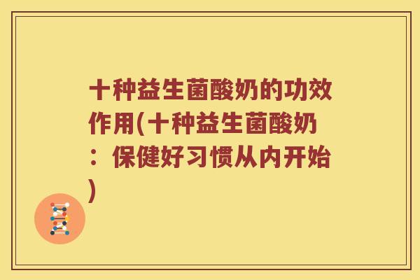 十种益生菌酸奶的功效作用(十种益生菌酸奶：保健好习惯从内开始)