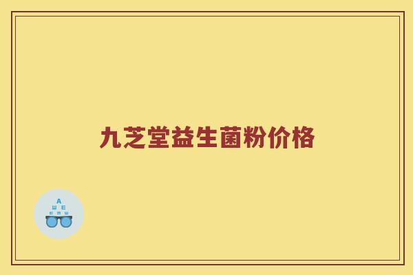 九芝堂益生菌粉价格